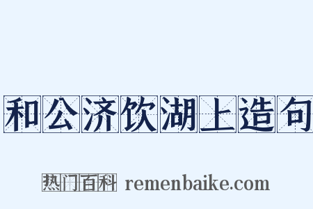 和公济饮湖上造句是什么意思的图片